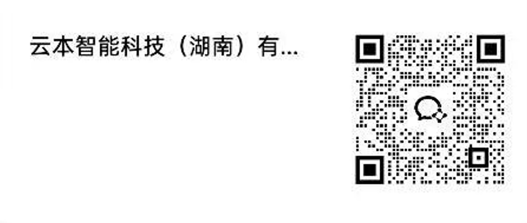 云本智能科技（湖南）有限责任公司企业微信二维码